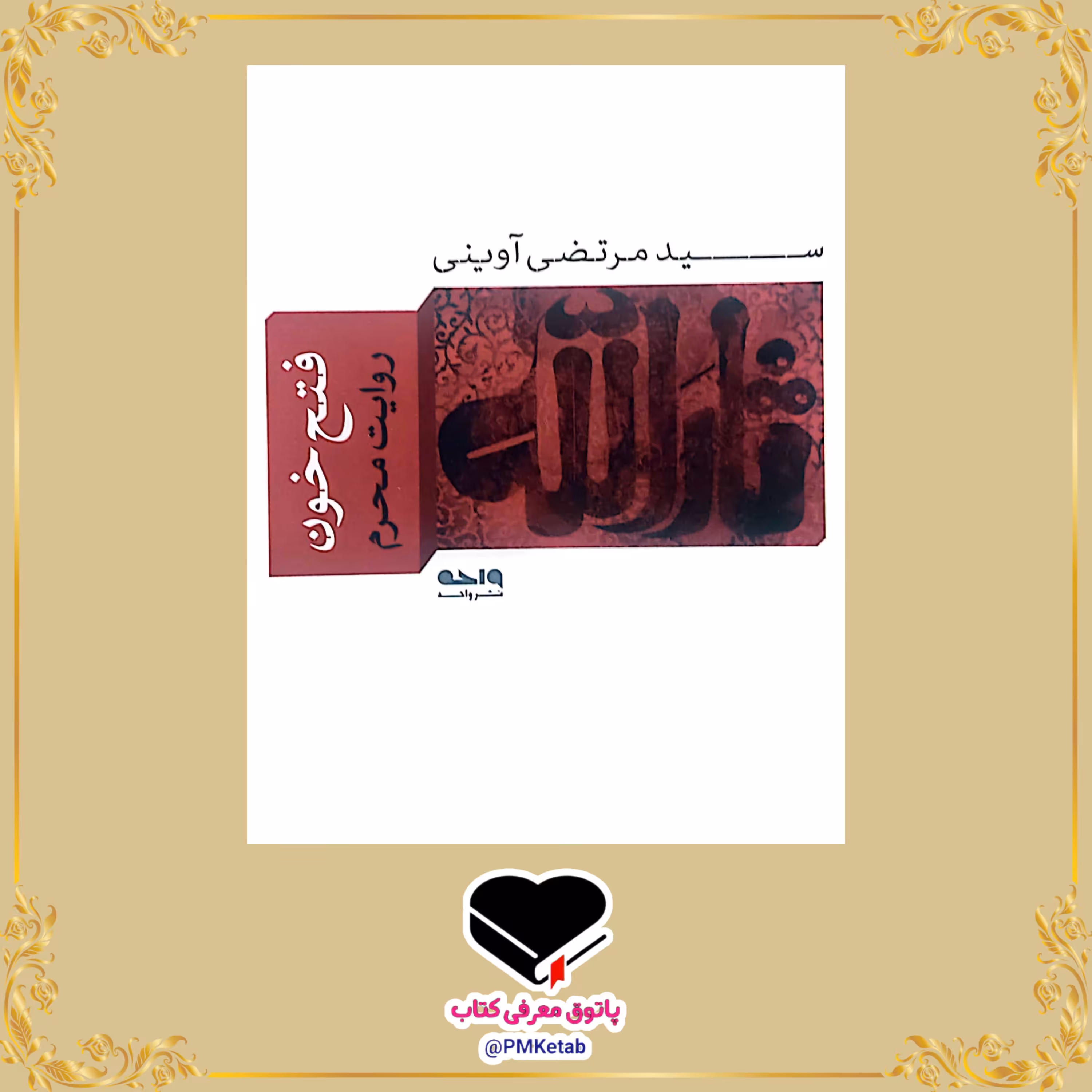 کتاب فتح خون، روایت محرم اثر شهید آوینی