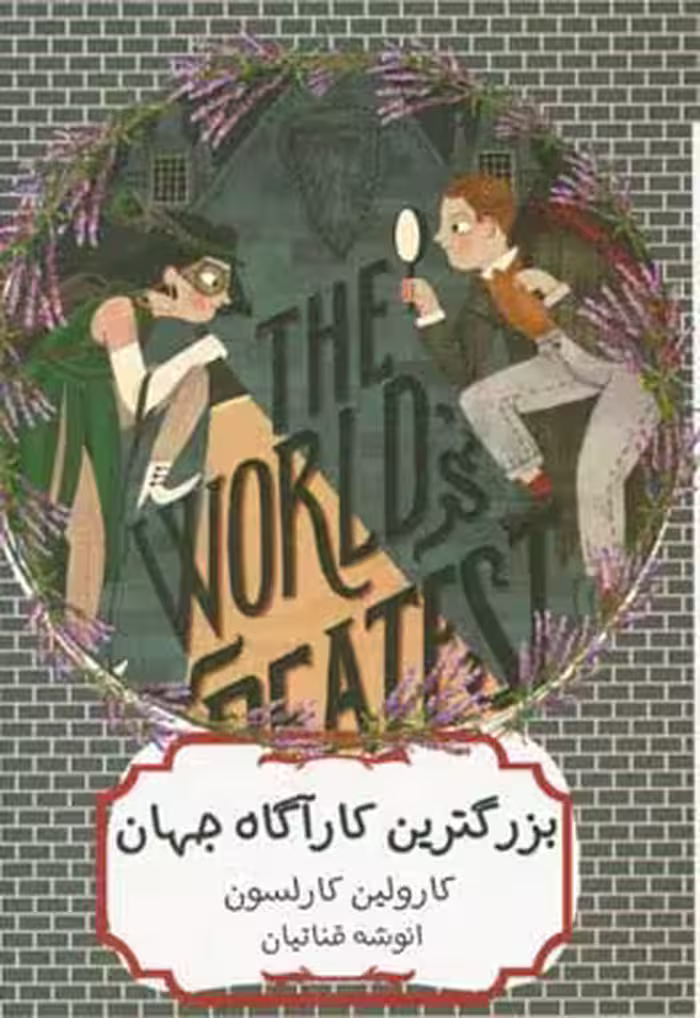 کتاب بزرگترین کارآگاه جهان اثر کارولین کارلسون