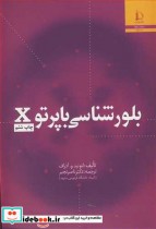 قیمت و خرید کتاب بلورشناسی با پرتو X اثر لئونید آذراف | ایده بوک