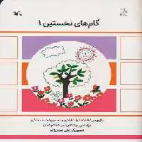 گام های نخستین یک