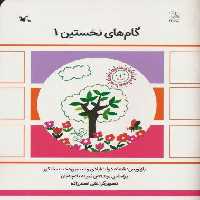 گام های نخستین یک