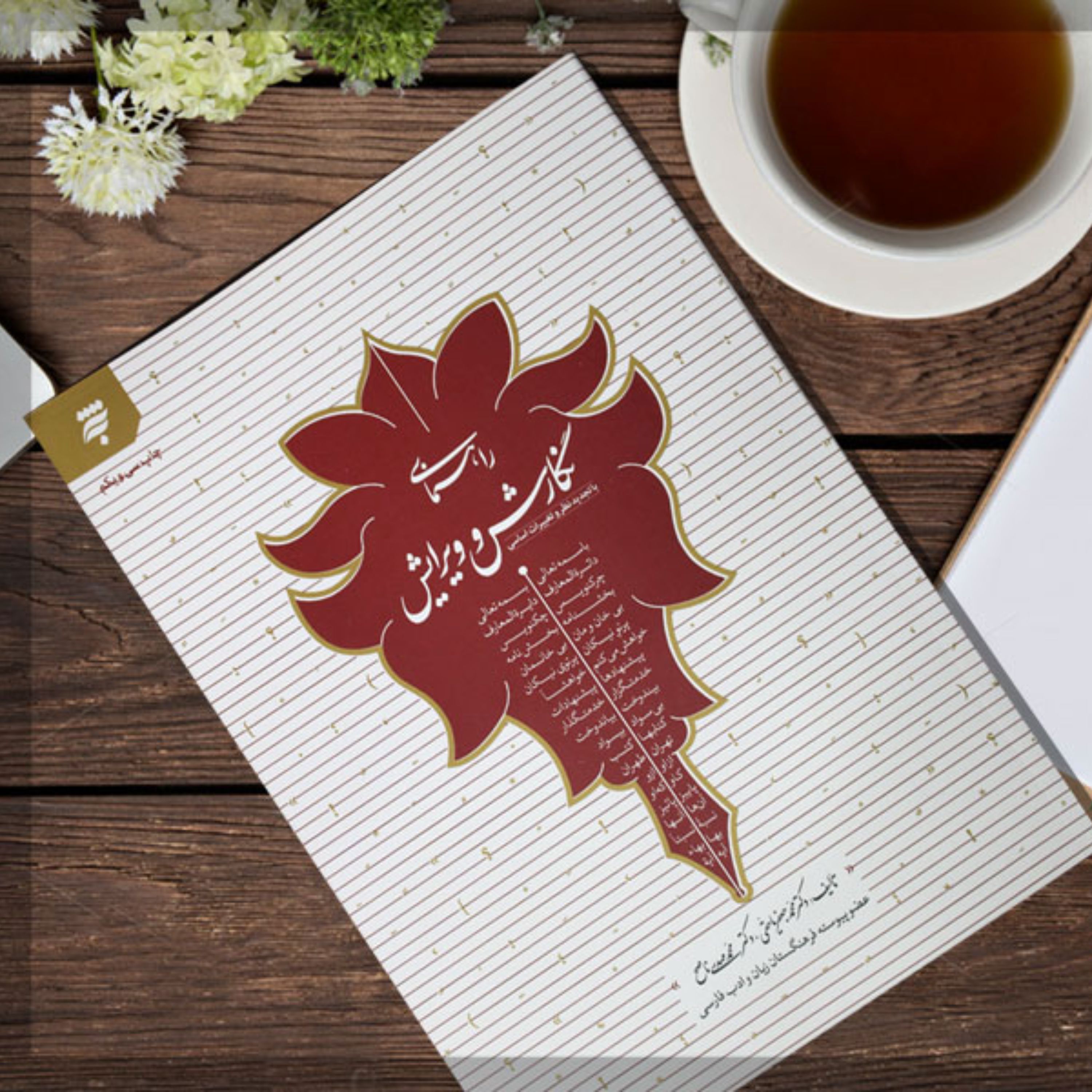 کتاب راهنمای نگارش و ویرایش تألیف دکتر محمدجعفر یاحقی و دکتر محمدمهدی ناصحی