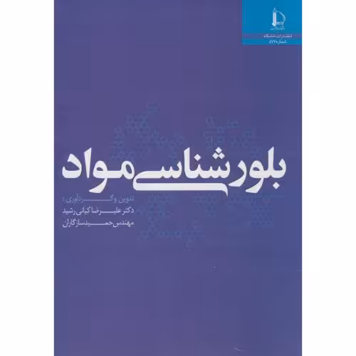 کتاب بلورشناسی مواد نشر دانشگاه فردوسی