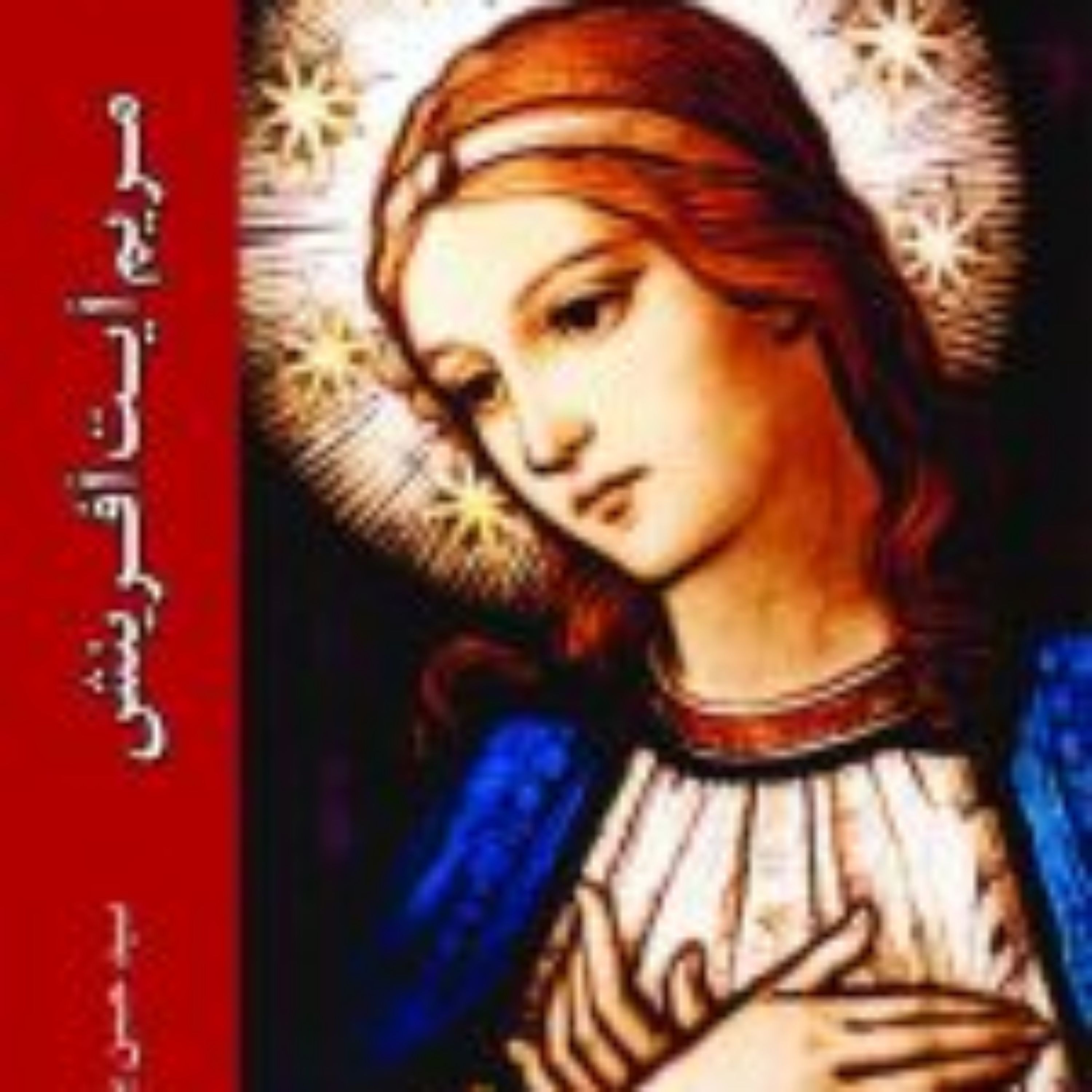 کتاب مریم آیت آفرینش نشر ادیان