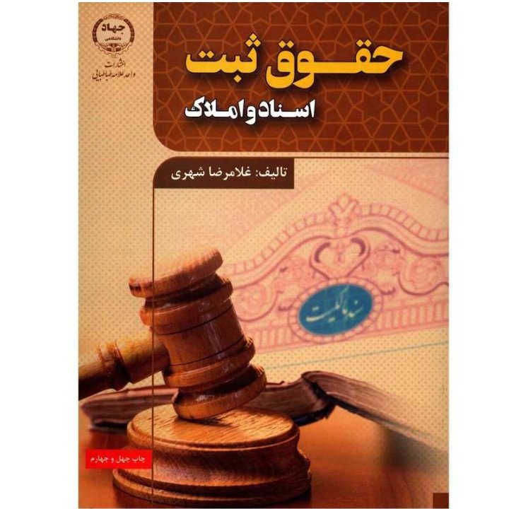 کتاب حقوق ثبت اسناد و املاک اثر غلامرضا شهری
