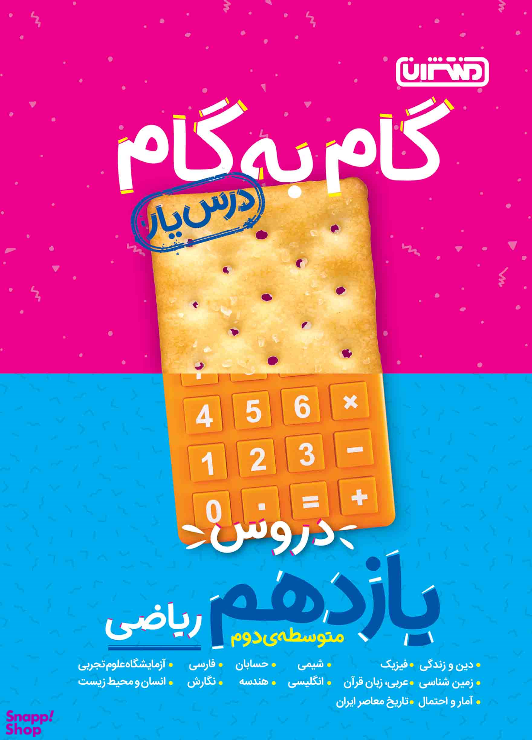 درسیار یازدهم ریاضی (گام به گام) مقطع یازدهم متوسطه دوم