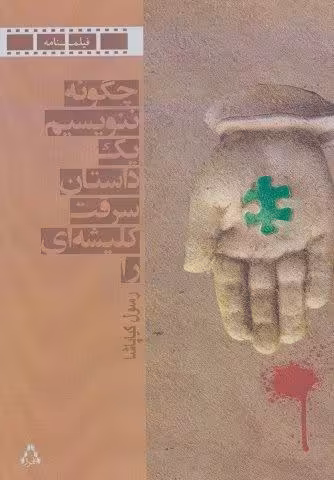 چگونه ننویسیم 1 داستان سرقت کلیشه ای را (فیلمنامه)