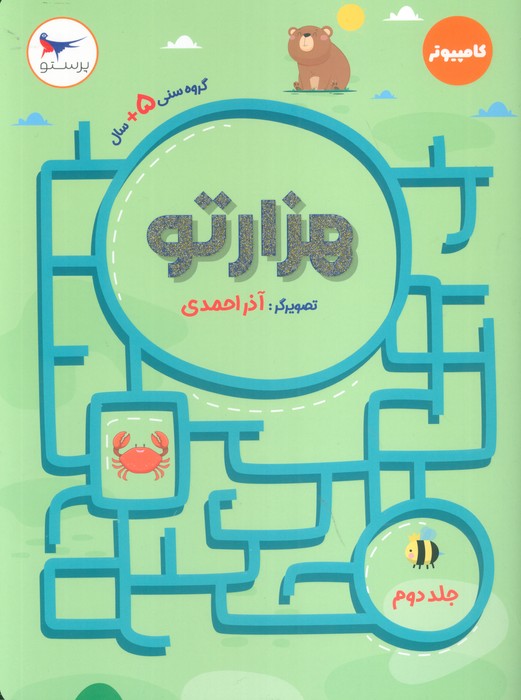 هزار تو 2 (کامپیوتر) - ناشربوک | خرید آنلاین کتاب