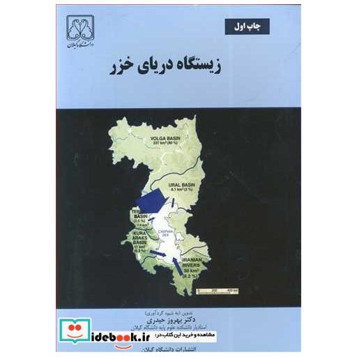 زیستگاه دریای خزر