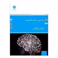 کتاب ارشد طراحی و ساخت کامپایلرها اثر فردین شاپوری انتشارات پوران پژوهش