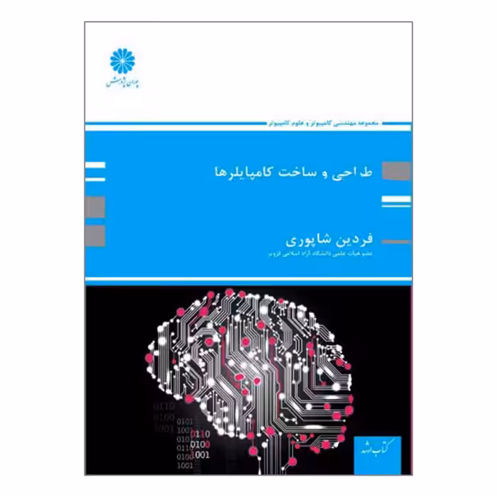 کتاب ارشد طراحی و ساخت کامپایلرها اثر فردین شاپوری انتشارات پوران پژوهش