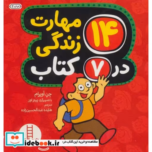 کتاب مجموعه 14 مهارت زندگی در 7 کتاب