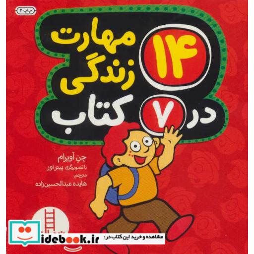 کتاب مجموعه 14 مهارت زندگی در 7 کتاب