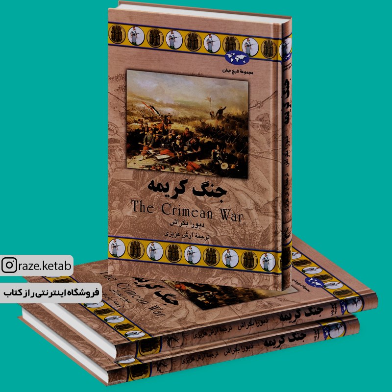 کتاب جنگ کریمه (دبورا بکراش) (انتشارات ققنوس)