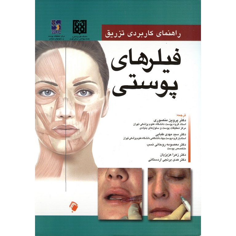 راهنمای کاربردی تزریق فیلرهای پوستی