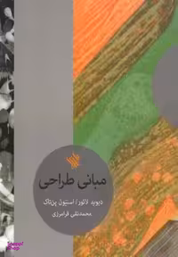 کتاب مبانی طراحی اثر دیوید لایور و استیون پن تاک انتشارات ققنوس