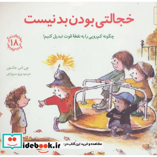 کتاب خجالتی بودن بد نیست چگونه کم رویی را به نقطه قوت تبدیل کنیم