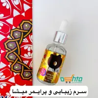 سرم زیبایی و پرایمر خرسی میشا