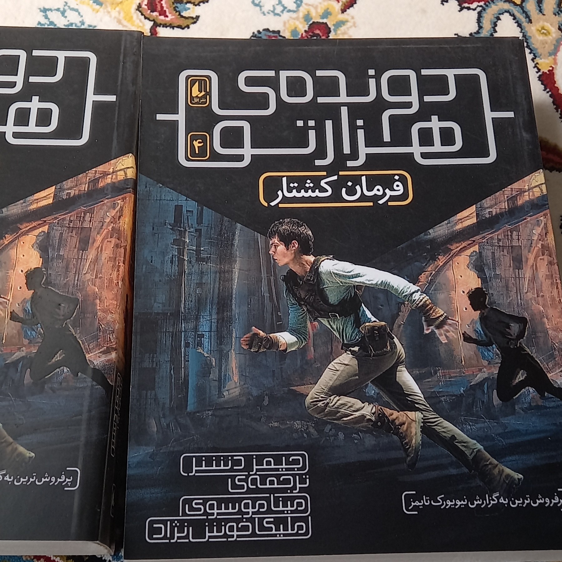 کتاب دونده هزارتو- فرمان کشتار- 4