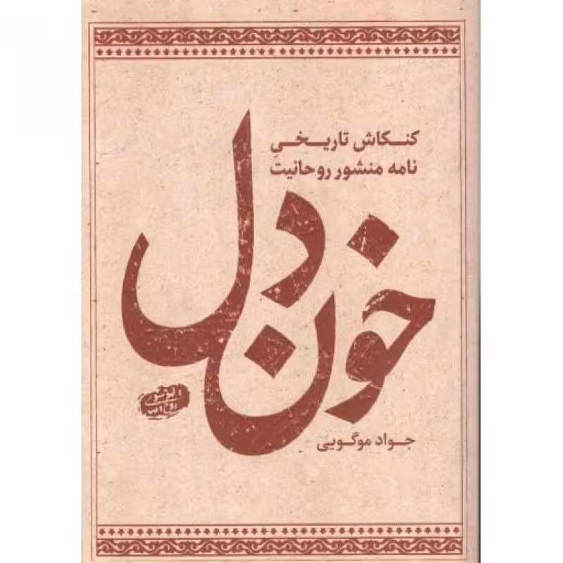 خون دل (کنکاش تاریخی نامه منشور روحانیت)