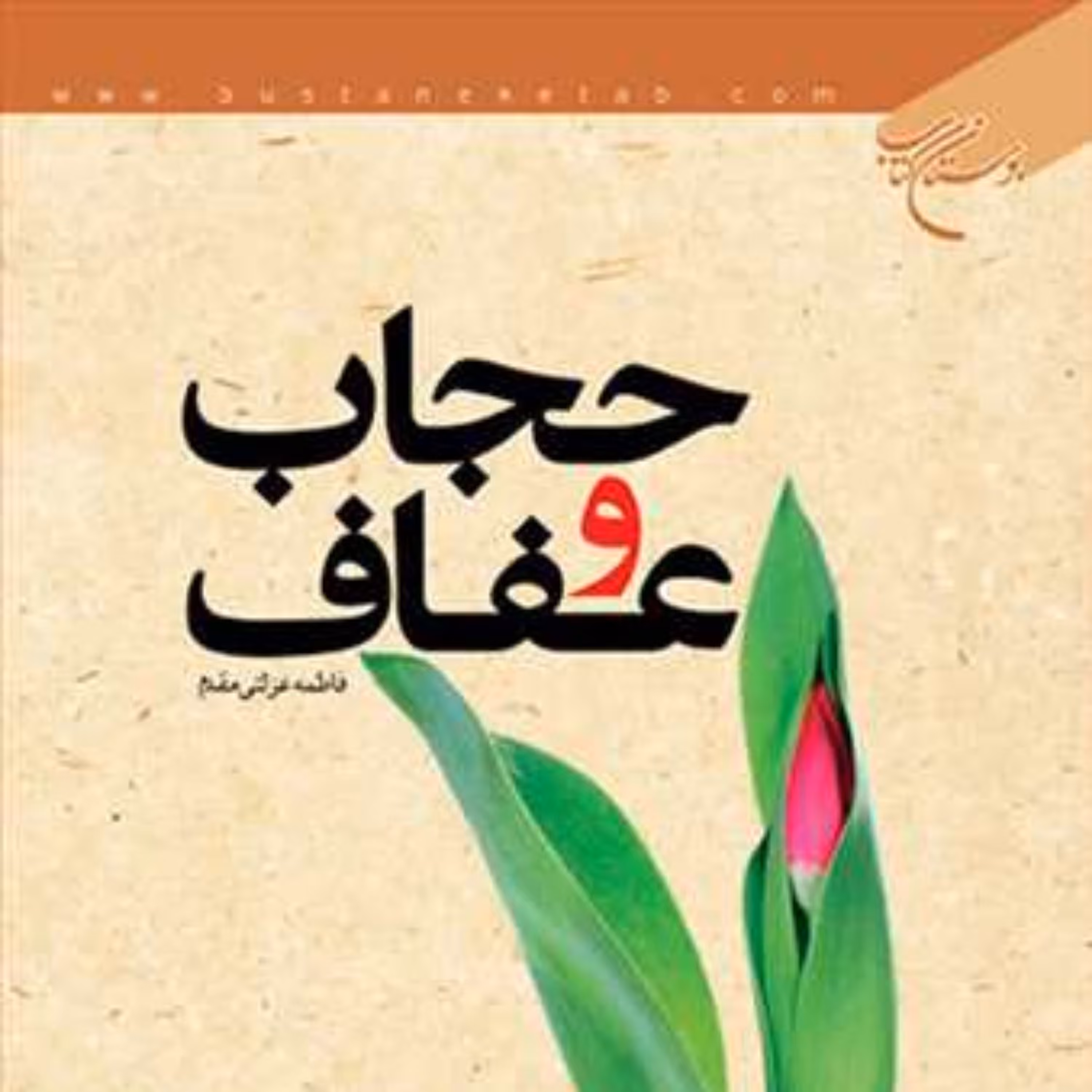 کتاب حجاب و عفاف  ناشر انتشارات بوستان کتاب  نویسنده فاطمه عزلتی مقدم