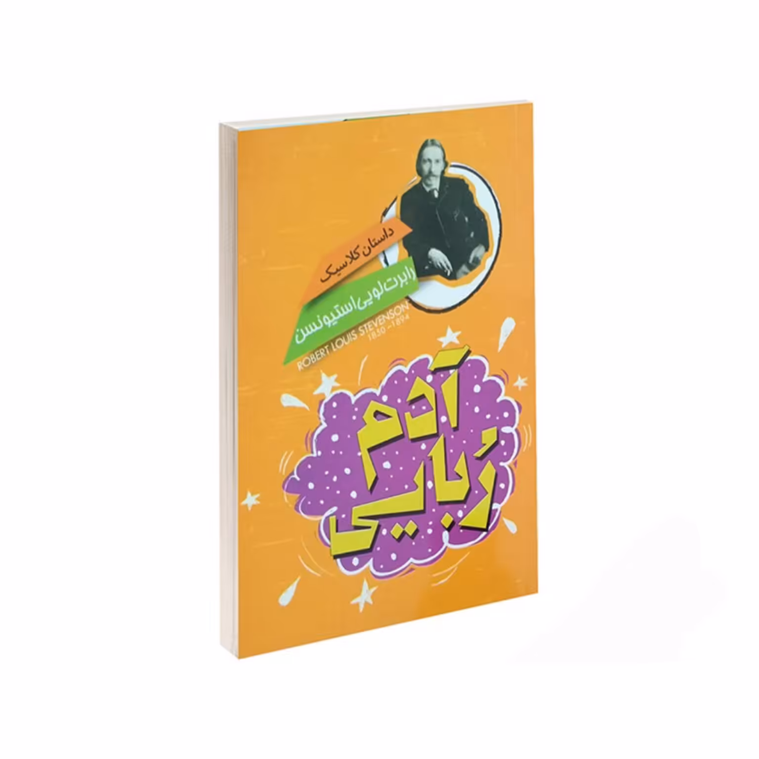 کتاب آدم ربایی اثر رابرت لویی استیونسن انتشارات نگاه آشنا
