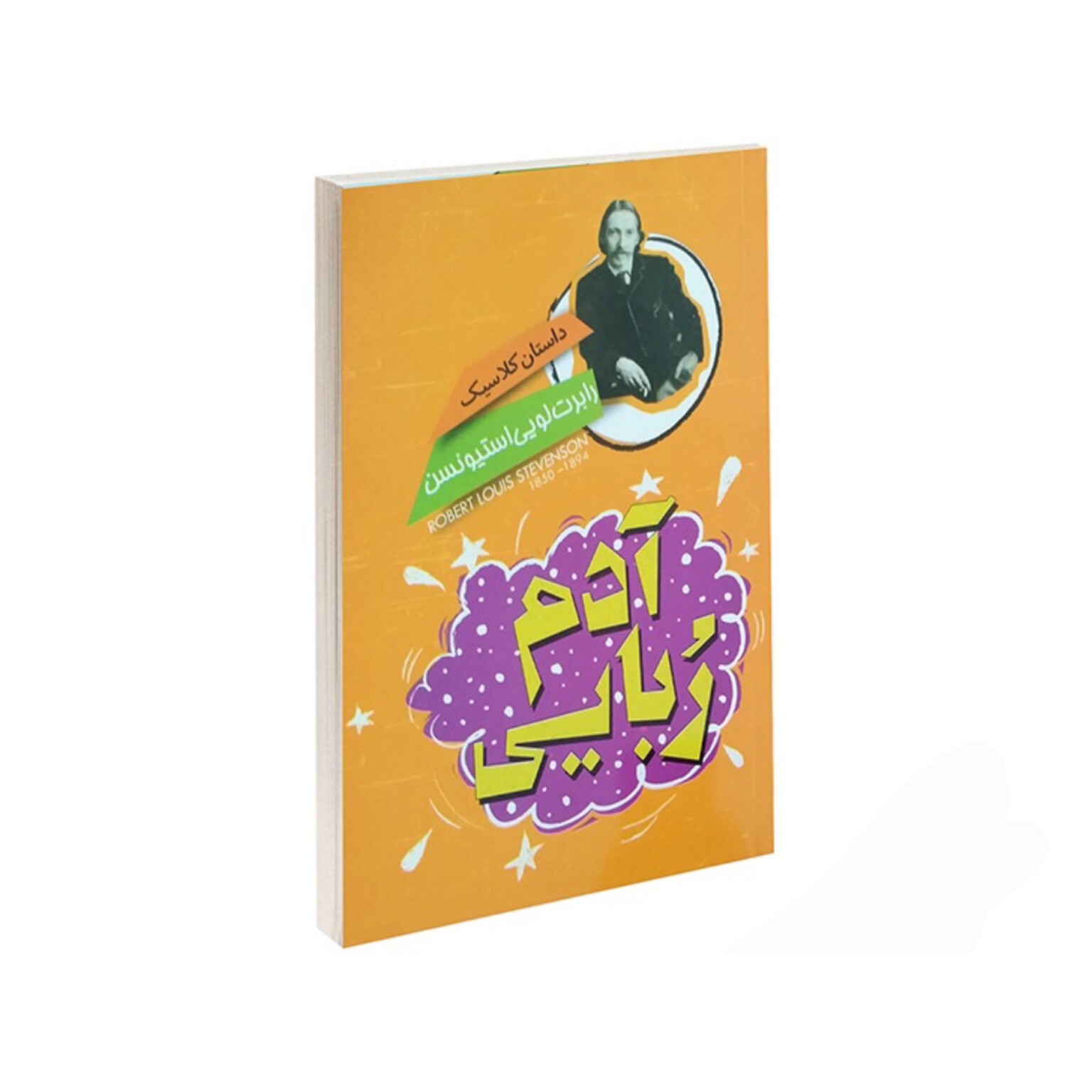 کتاب آدم ربایی اثر رابرت لویی استیونسن انتشارات نگاه آشنا