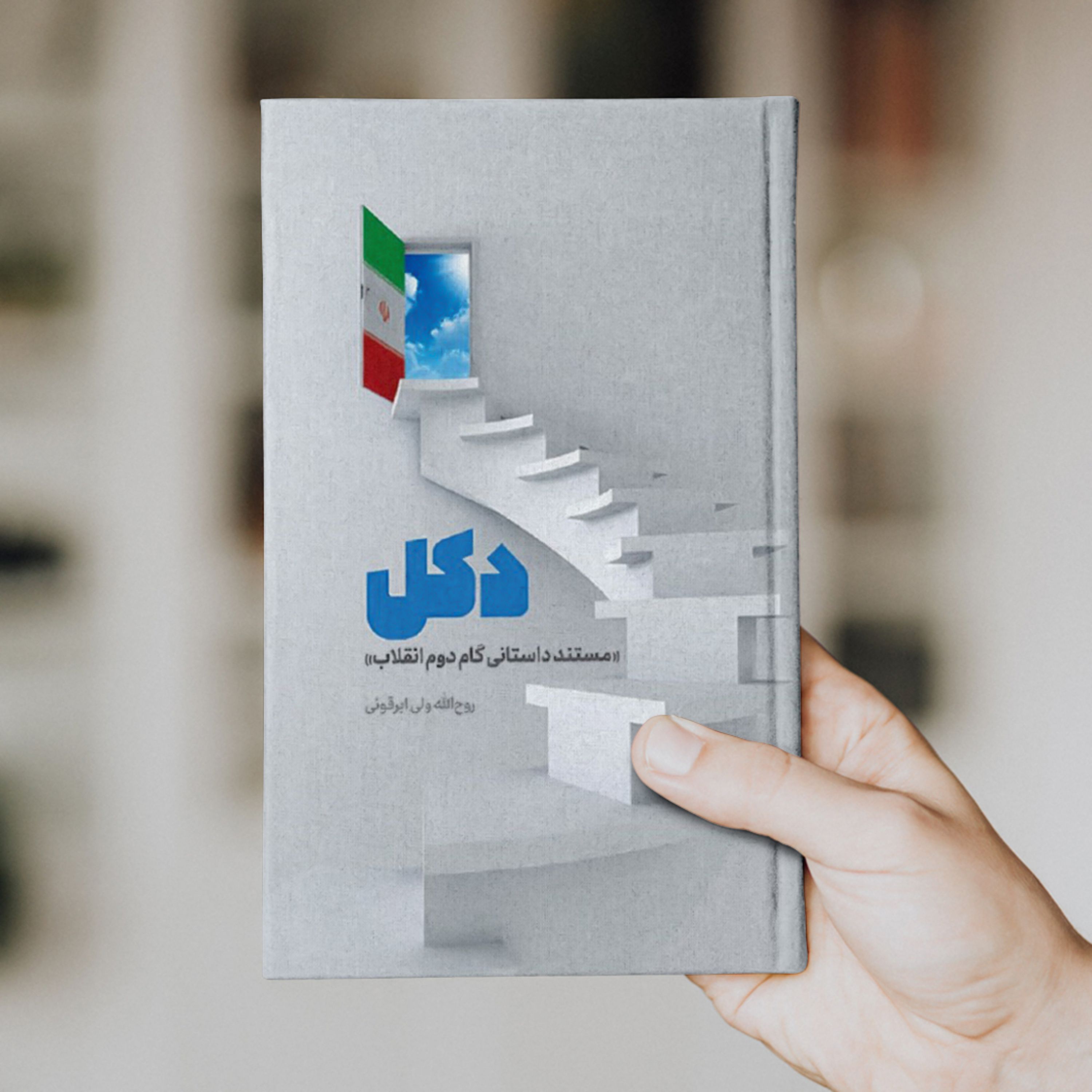 کتاب دکل (مستند داستانی گام دوم انقلاب)