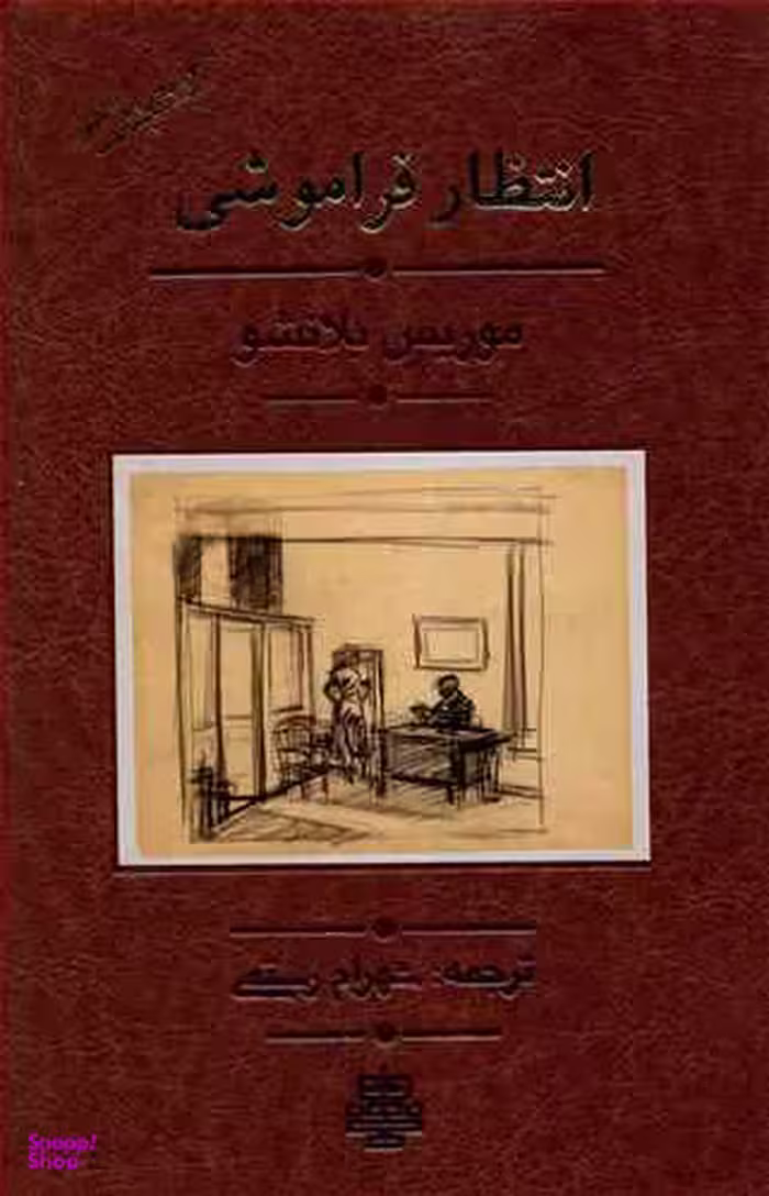 انتظار فراموشی