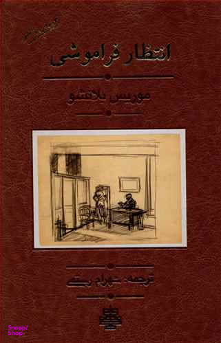انتظار فراموشی