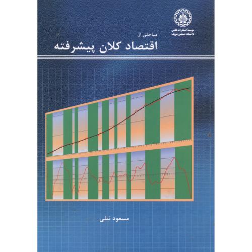 کتاب مباحثی از اقتصادکلان پیشرفته