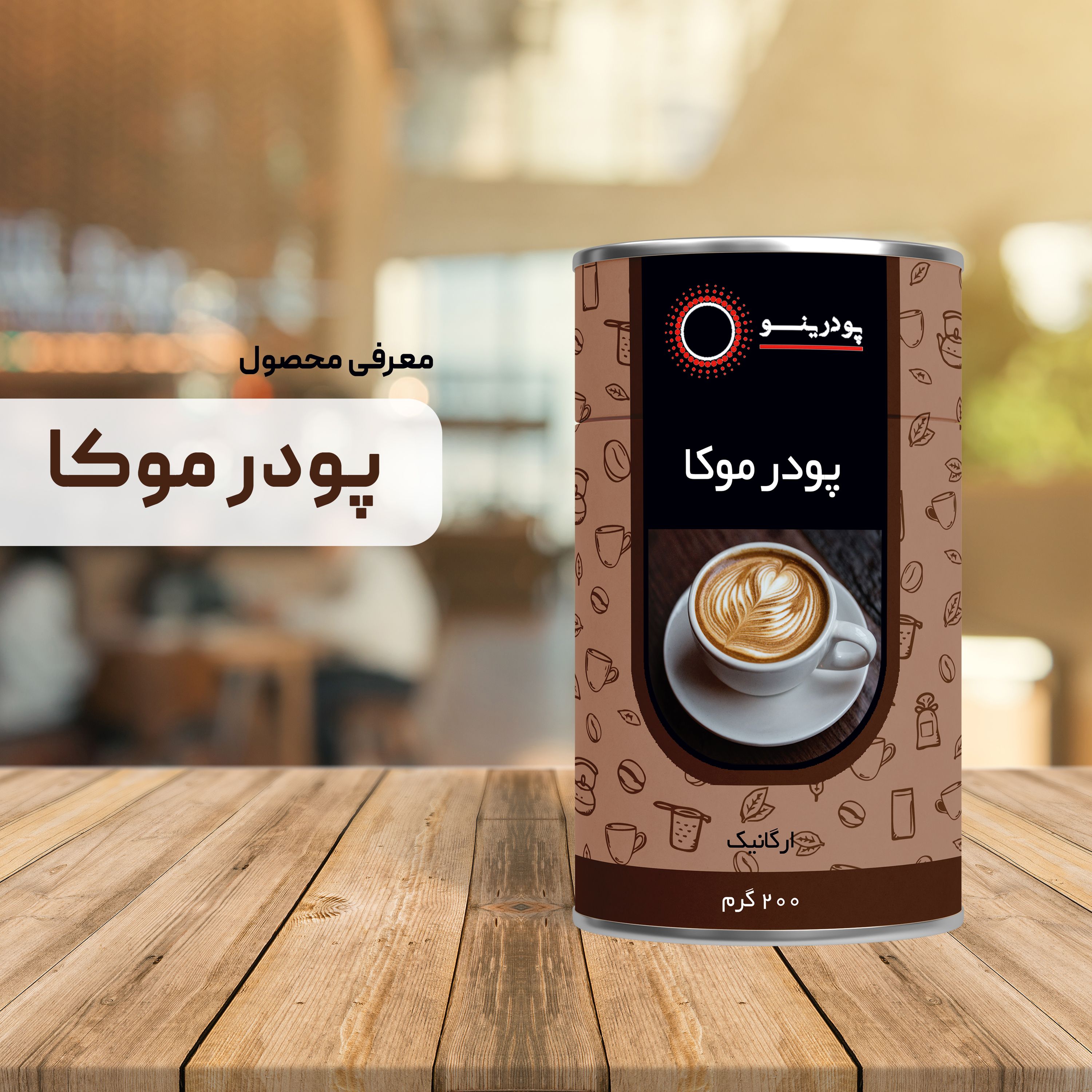 پودر موکا 200 گرمی درجه A خالص