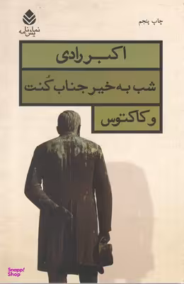 کتاب شب به خیر جناب کنت و کاکتوس
