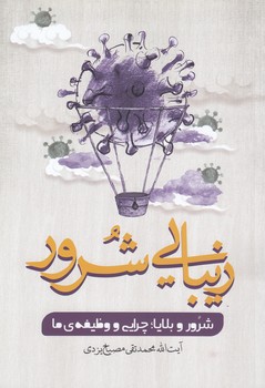 خرید کتاب زیبایی شرور؛ شرور و بلایا: چرایی و وظیفه ما — کتابسرای طه
