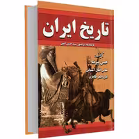 کتاب تاریخ ایران نشر داریوش