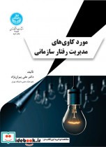 قیمت و خرید کتاب مورد کاوی های مدیریت رفتار سازمانی | ایده بوک