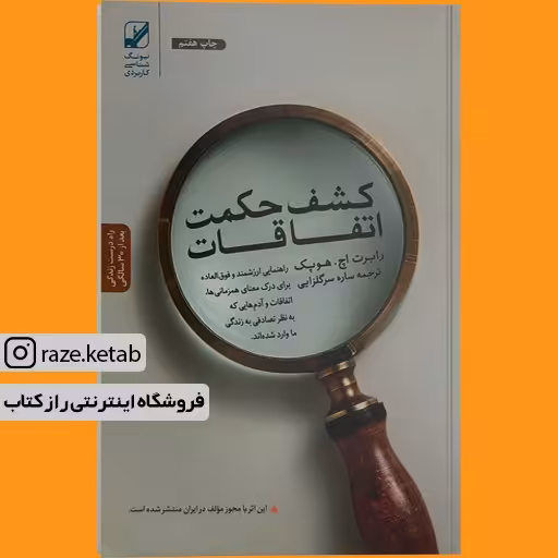 کتاب کشف حکمت اتفاقات (رابرت اچ هو پک) (انتشارات بنیاد فرهنگ زندگی)