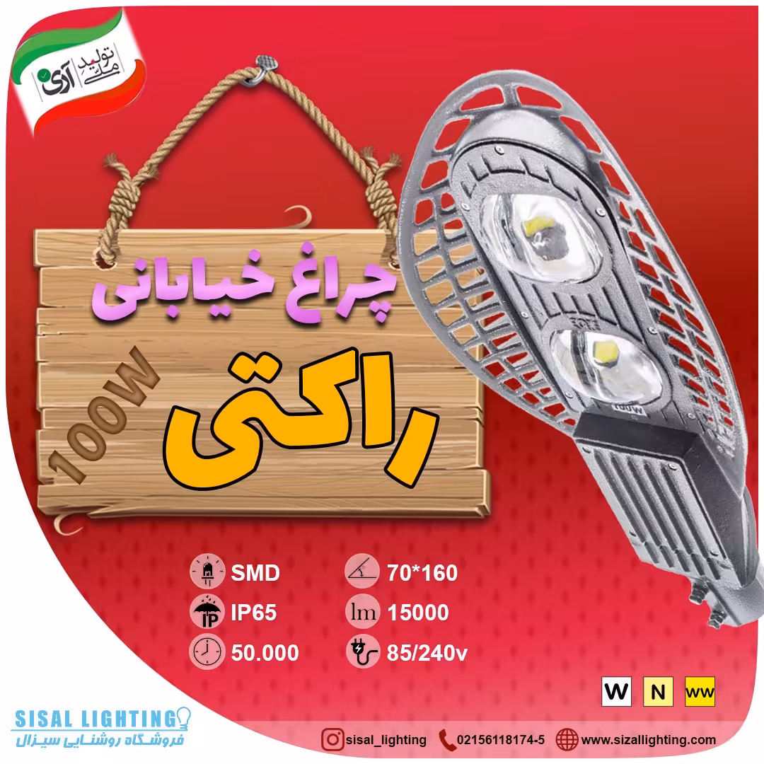 چراغ خیابانی 100 وات راکتی تنیسی