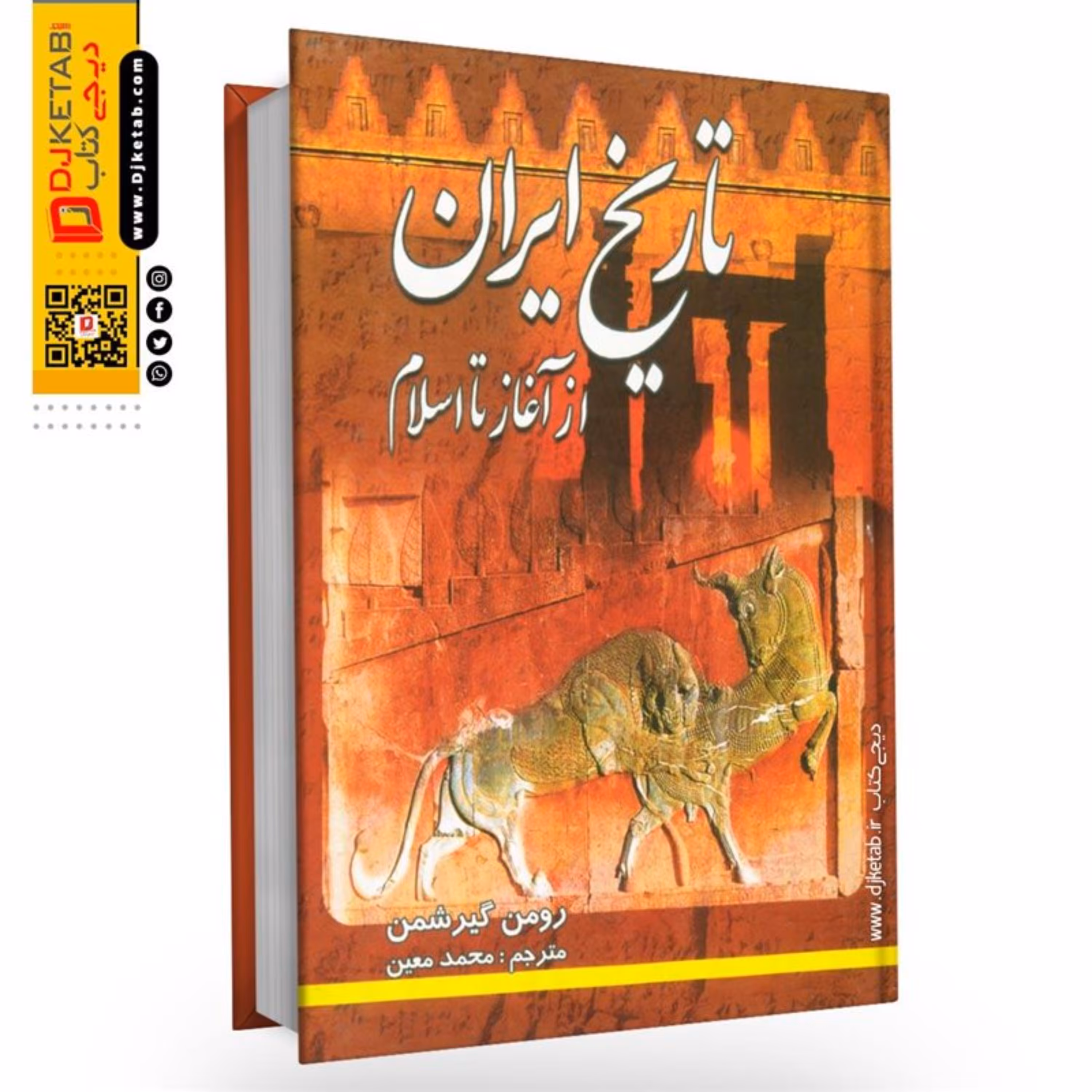 کتاب تاریخ ایران از آغاز تا اسلام