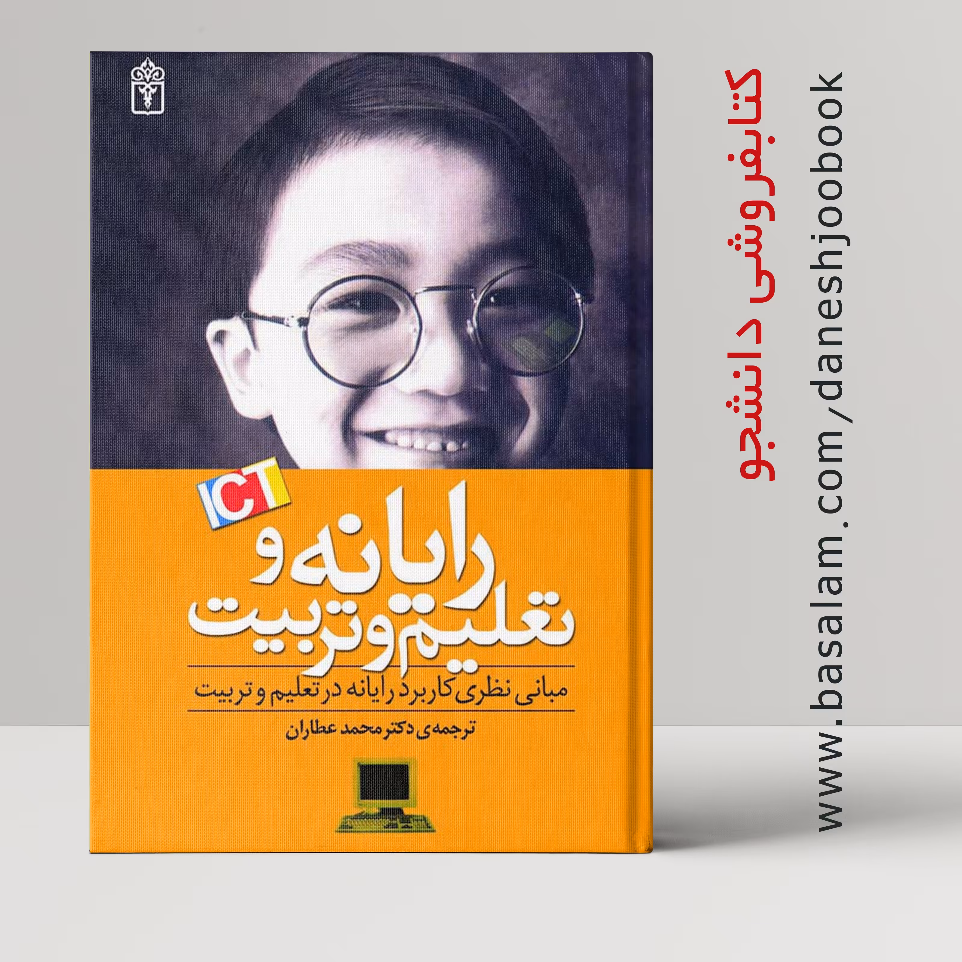 کتاب رایانه و تعلیم و تربیت (انتشارات محراب قلم) (نویسنده دکتر محمد عطاران )