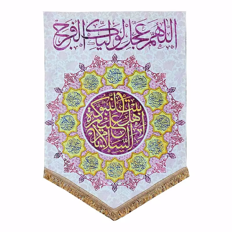 پرچم مخمل اللهم عجل لولیک الفرج 50.70 کتیبه السلام علیک یا اهل بیت النبوه