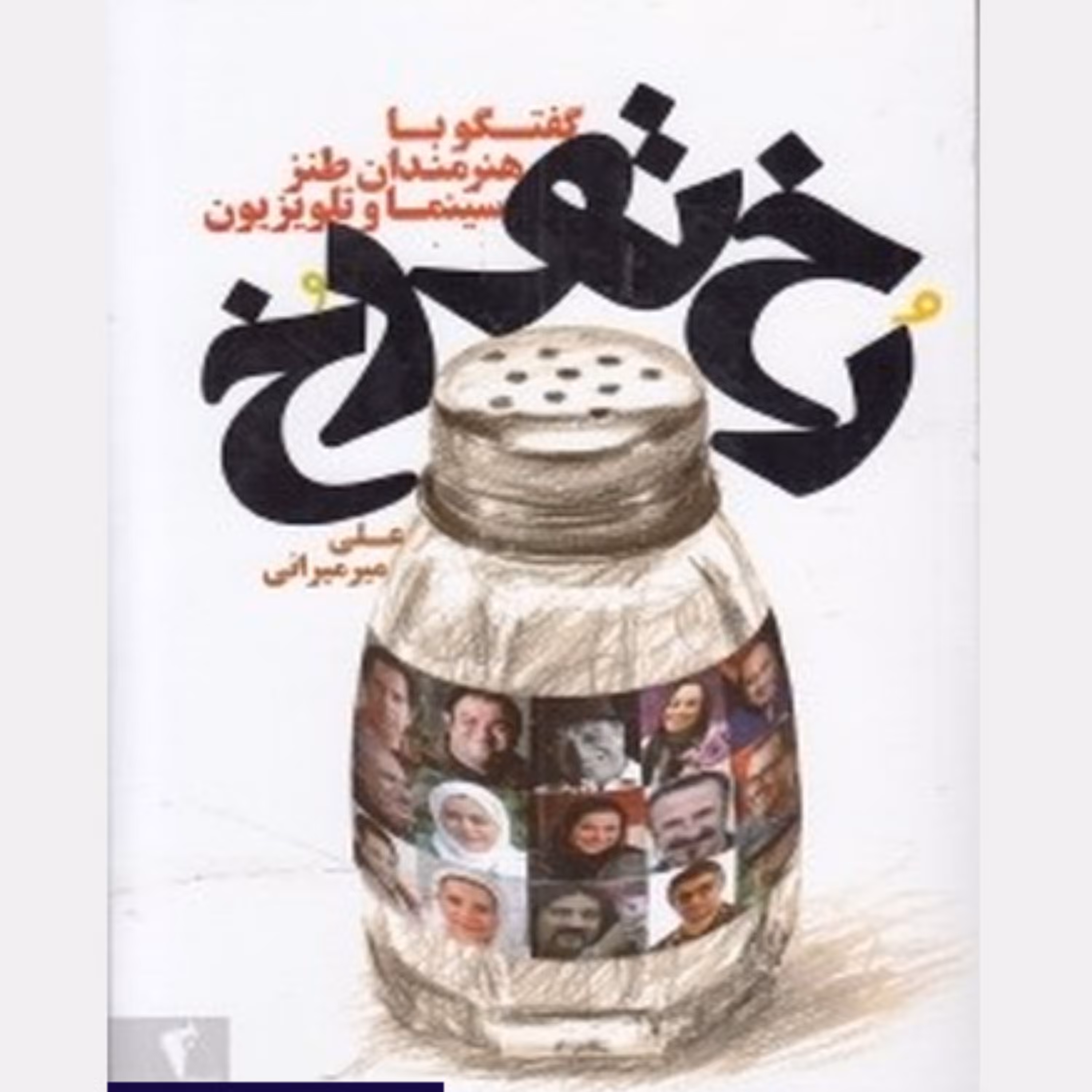 کتاب رخ تو رخ گفتگو باهنرمندان طنز سینما و تلوزیون