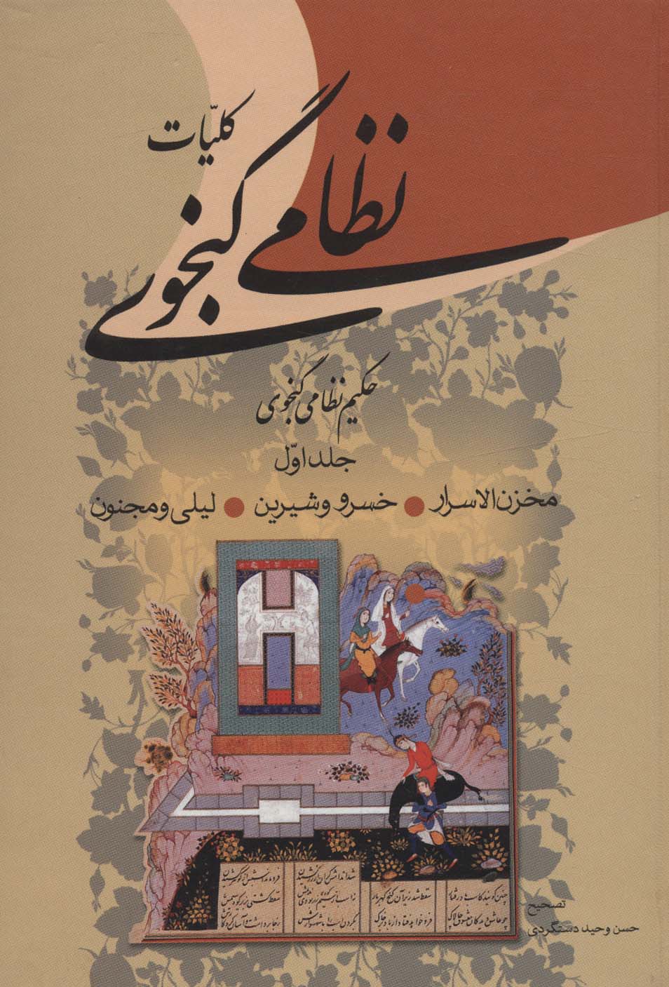 کتاب کلیات نظامی گنجوی نشر زوار
