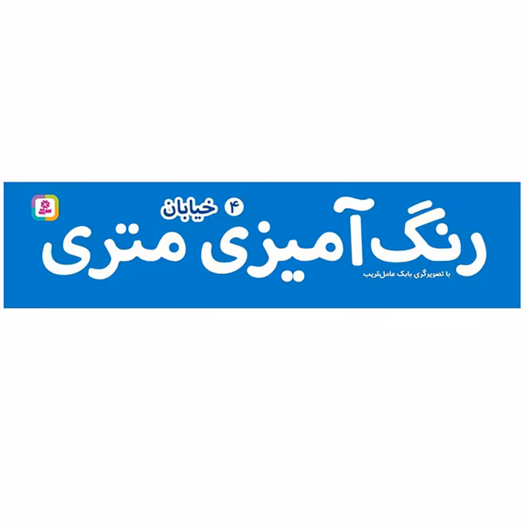 رنگ آمیزی متری 4: خیابان