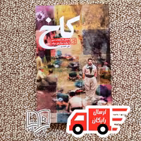 کتاب کاخ (ماجرای یک عملیات سری به روایت سردار علی سرلک) 