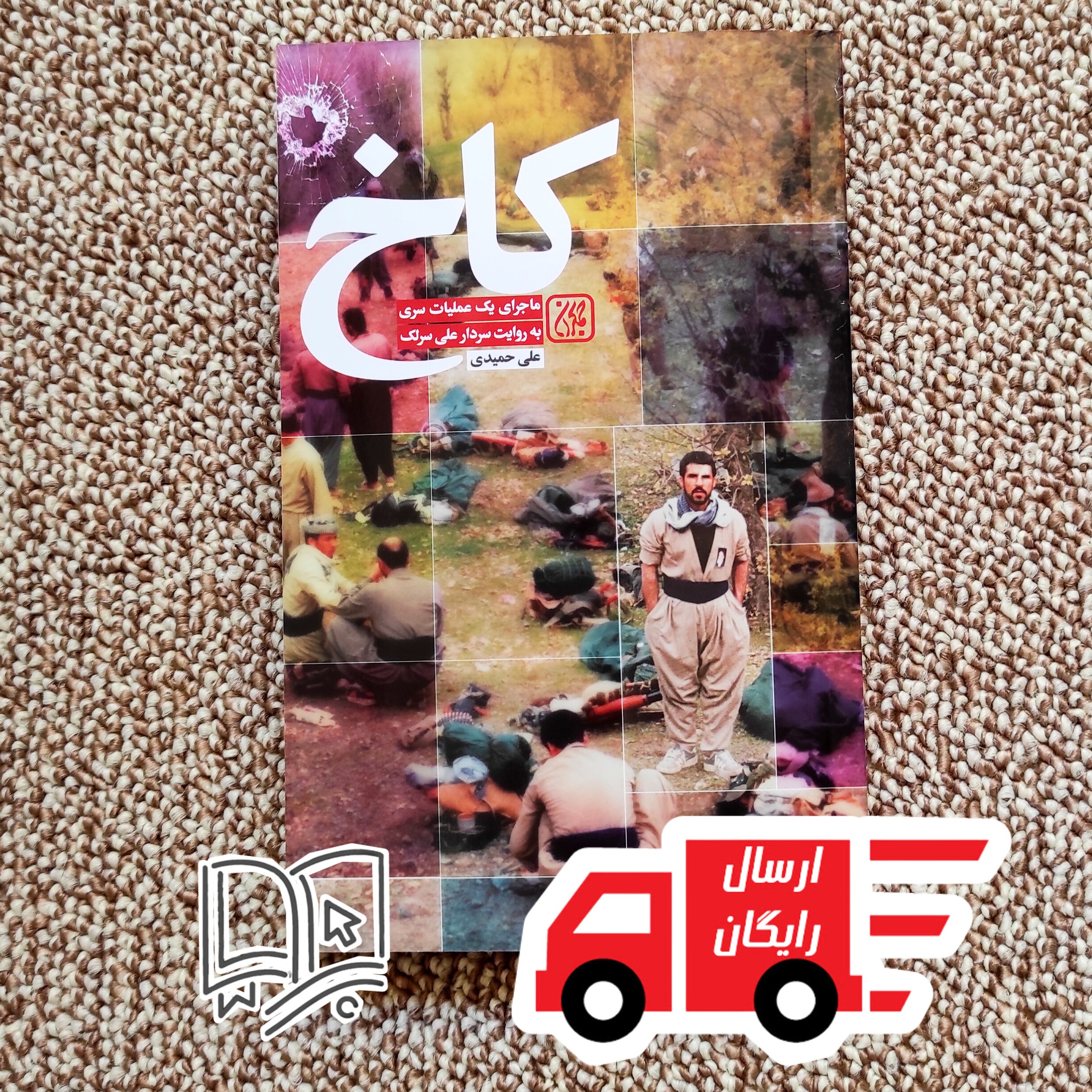 کتاب کاخ (ماجرای یک عملیات سری به روایت سردار علی سرلک)