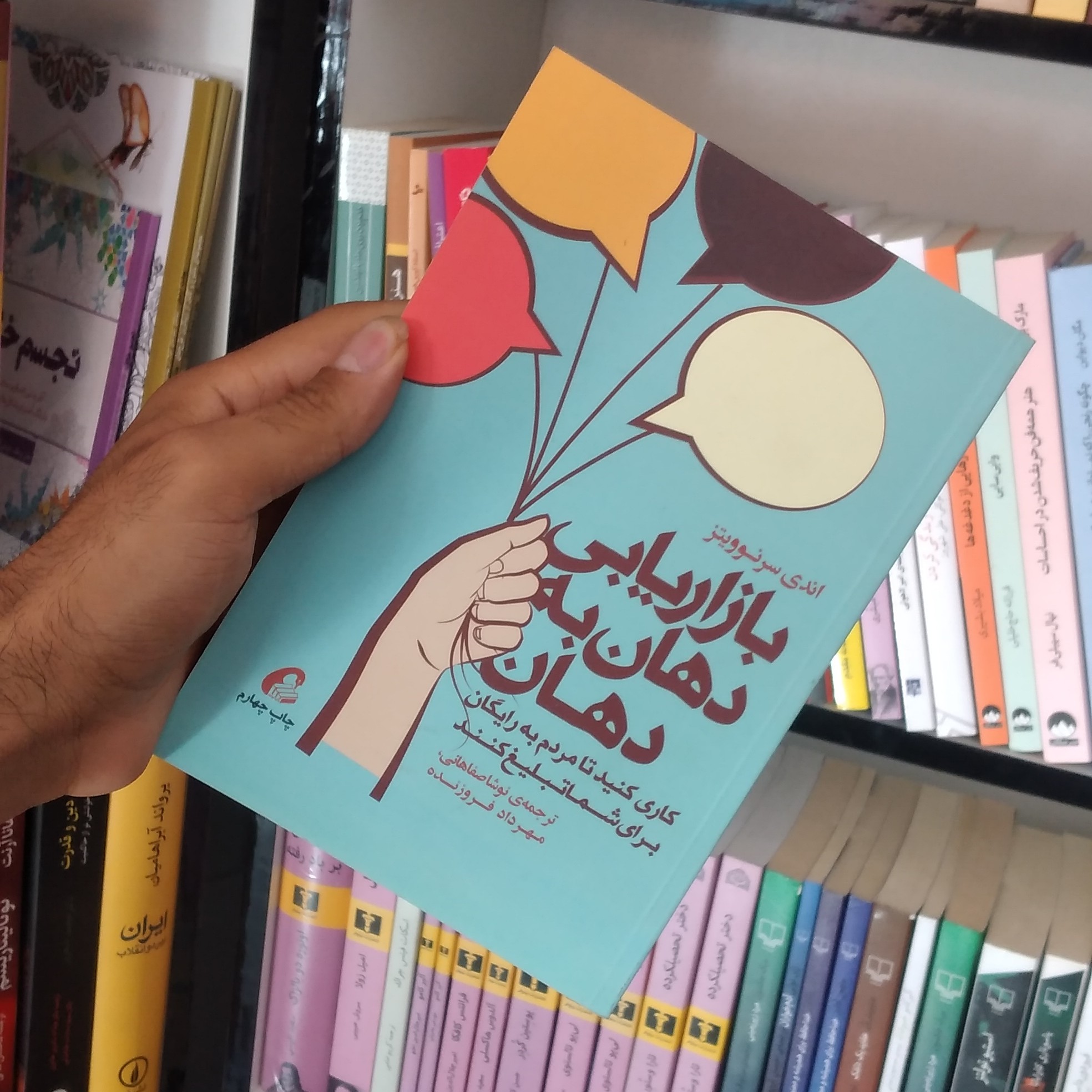 کتاب بازاریابی دهان به دهان
