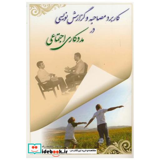 کتاب کاربرد مصاحبه و گزارش نویسی در مددکاری اجتماعی اثر محمدرضا رنجبر