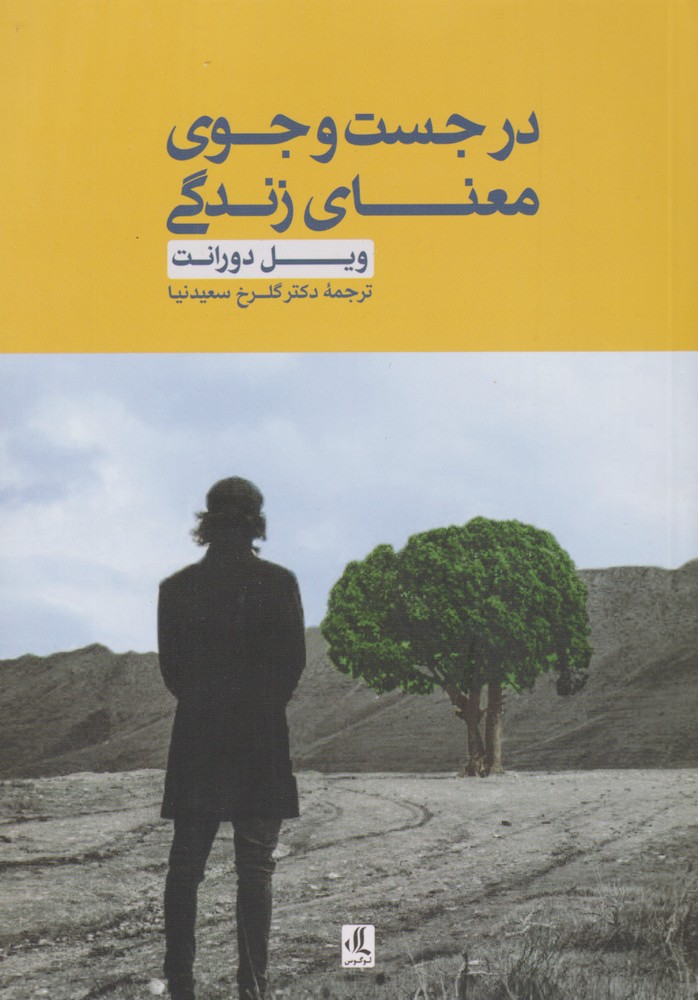 کتاب در جست و جوی معنای زندگی اثر ویل دورانت