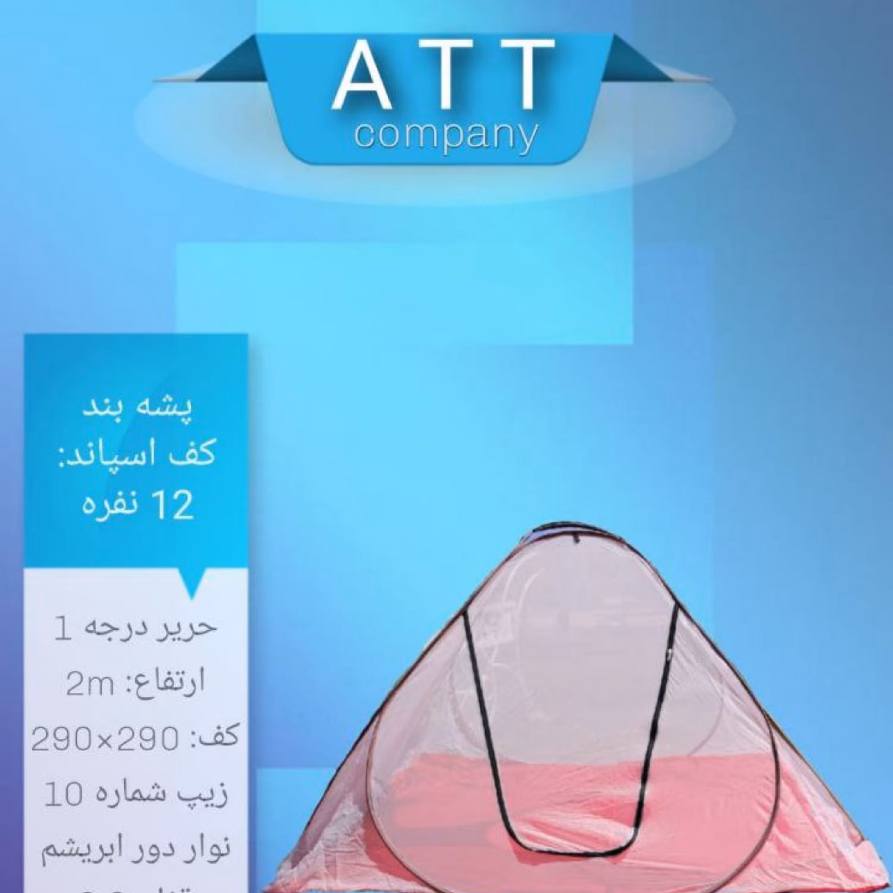 پشه بند12نفره 